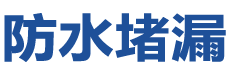 香港荃湾防水补漏公司